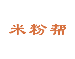 米粉帮 第30类小食配料商标图样