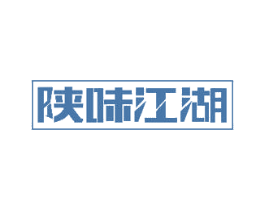 陕味江湖 第30类小食配料商标图样