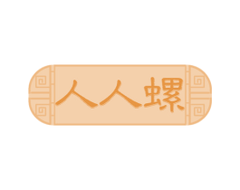 人人螺 第30类小食配料商标图样