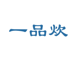 一品炊 第30类小食配料商标图样