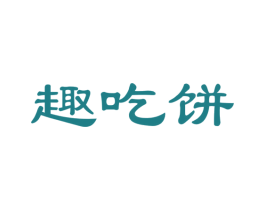 趣吃饼 第30类小食配料商标图样