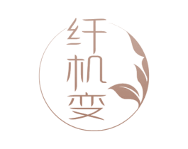 纤机变 第29类食品商标图样
