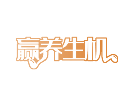 赢养生机 第29类食品商标图样