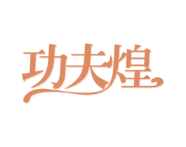 功夫煌 第29类食品商标图样