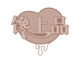 馋上品 第29类食品商标图样