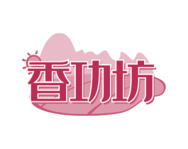 香功坊 第29类食品商标图样