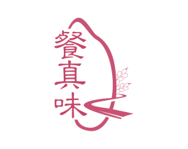 餐真味 第29类食品商标图样