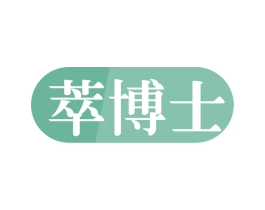萃博士 第29类食品商标图样