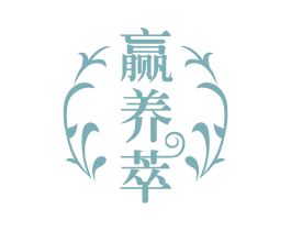 赢养萃 第29类食品商标图样