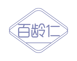 百龄仁 第29类食品商标图样