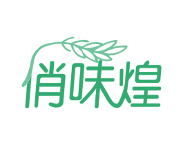 俏味煌 第29类食品商标图样