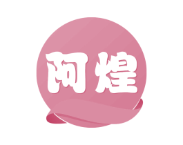 阿煌 第29类食品商标图样