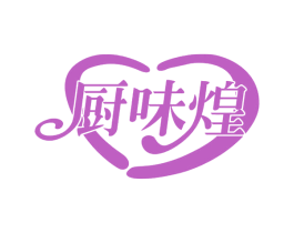 厨味煌 第29类食品商标图样