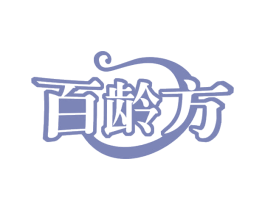 百龄方 第29类食品商标图样