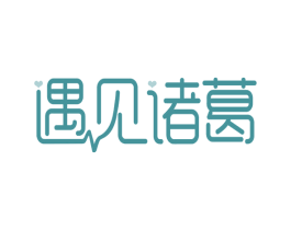 遇见诸葛 第29类食品商标图样