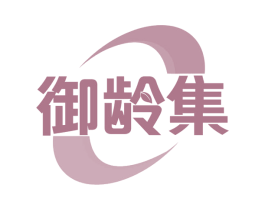 御龄集 第29类食品商标图样