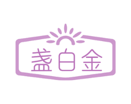 盏白金 第29类食品商标图样