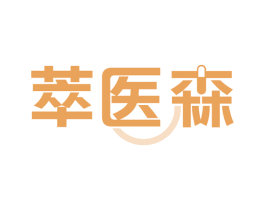 萃医森 第29类食品商标图样