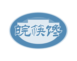 皖筷馋 第29类食品商标图样