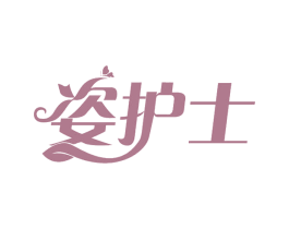 姿护士 第29类食品商标图样