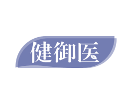 健御医 第29类食品商标图样