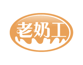 老奶工 第29类食品商标图样