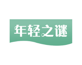 年轻之谜 第29类食品商标图样