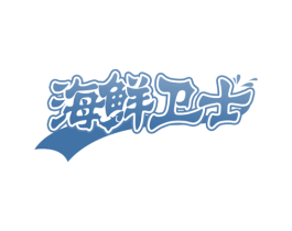 海鲜卫士 第29类食品商标图样