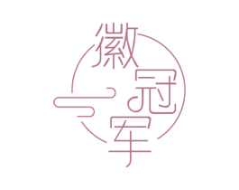 徽冠军 第29类食品商标图样
