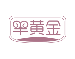 羊黄金 第29类食品商标图样