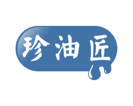 珍油匠 第29类食品商标图样