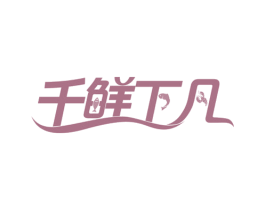 千鲜下凡 第29类食品商标图样