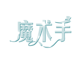魔术手 第29类食品商标图样