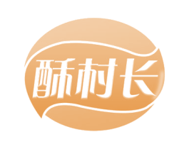 酥村长 第29类食品商标图样
