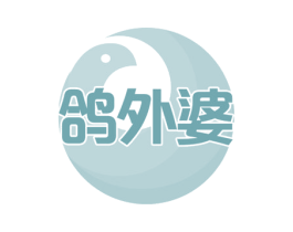 鸽外婆 第29类食品商标图样