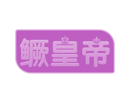 鳜皇帝 第29类食品商标图样