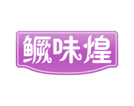 鳜味煌 第29类食品商标图样