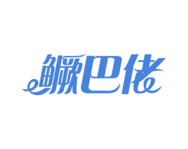 鳜巴佬 第29类食品商标图样