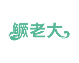 鳜老大 第29类食品商标图样