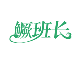 鳜班长 第29类食品商标图样