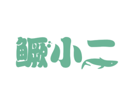 鳜小二 第29类食品商标图样