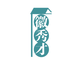 徽秀才 第29类食品商标图样