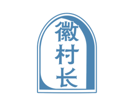 徽村长 第29类食品商标图样