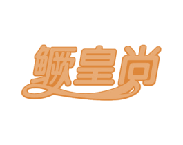 鳜皇尚 第29类食品商标图样