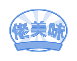 佬美味 第29类食品商标图样