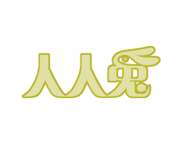 人人兔 第29类食品商标图样