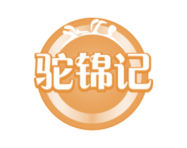 驼锦记 第29类食品商标图样