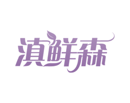 滇鲜森 第29类食品商标图样