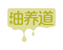 油养道 第29类食品商标图样