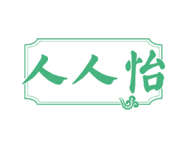 人人怡 第29类食品商标图样